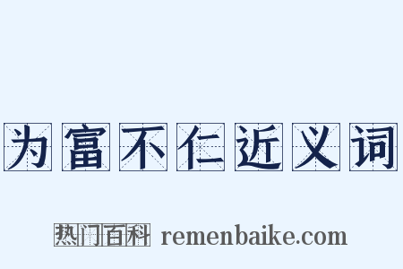 为富不仁近义词是什么意思的图片